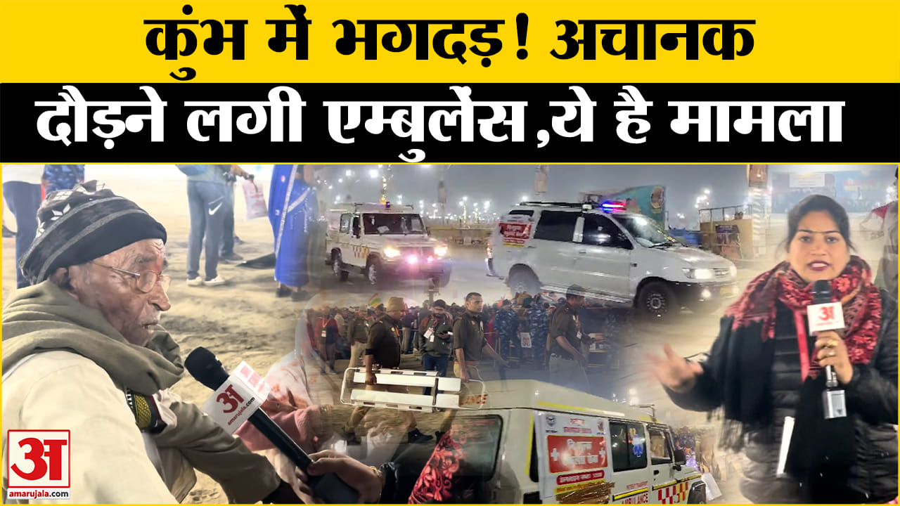 Maha Kumbh 2025: अमृत स्नान के बीच भगदड़, कई लोगों के हताहत! Amar Ujala | Up Police