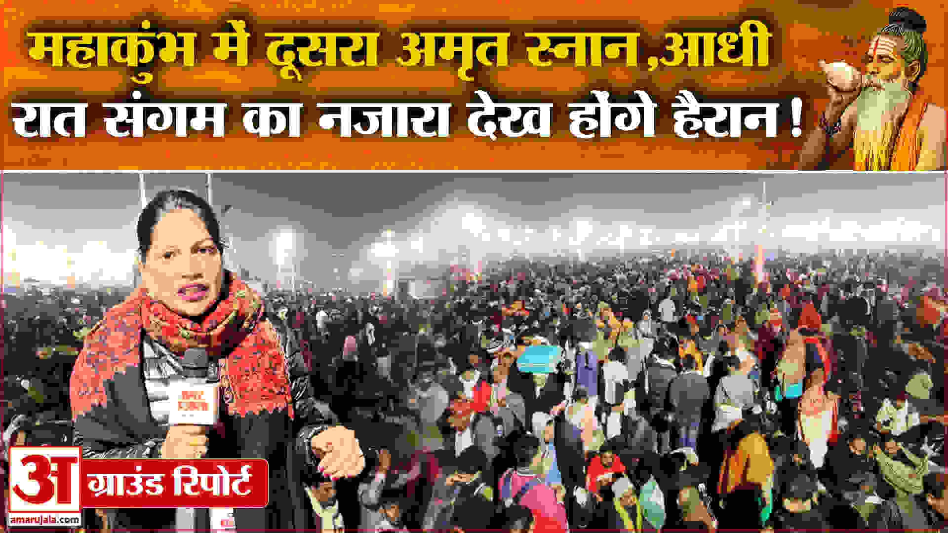Maha Kumbh 2025 महाकुंभ में अमृत स्नान का कैसा है नजारा? Amar Ujala | Ground Report
