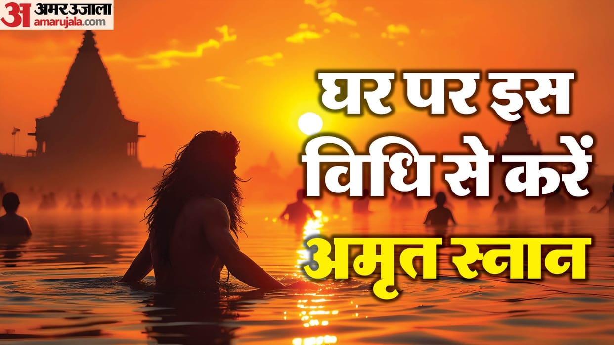 Maha kumbh 2025 Seconed Amrit snan On Mauni Amavasya know Amrit snan vidhi at home
