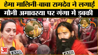 Mahakumbh 2025: BJP MPs Hema Malini and Baba Ramdev took a dip in the Ganga. Mauni Amavasya