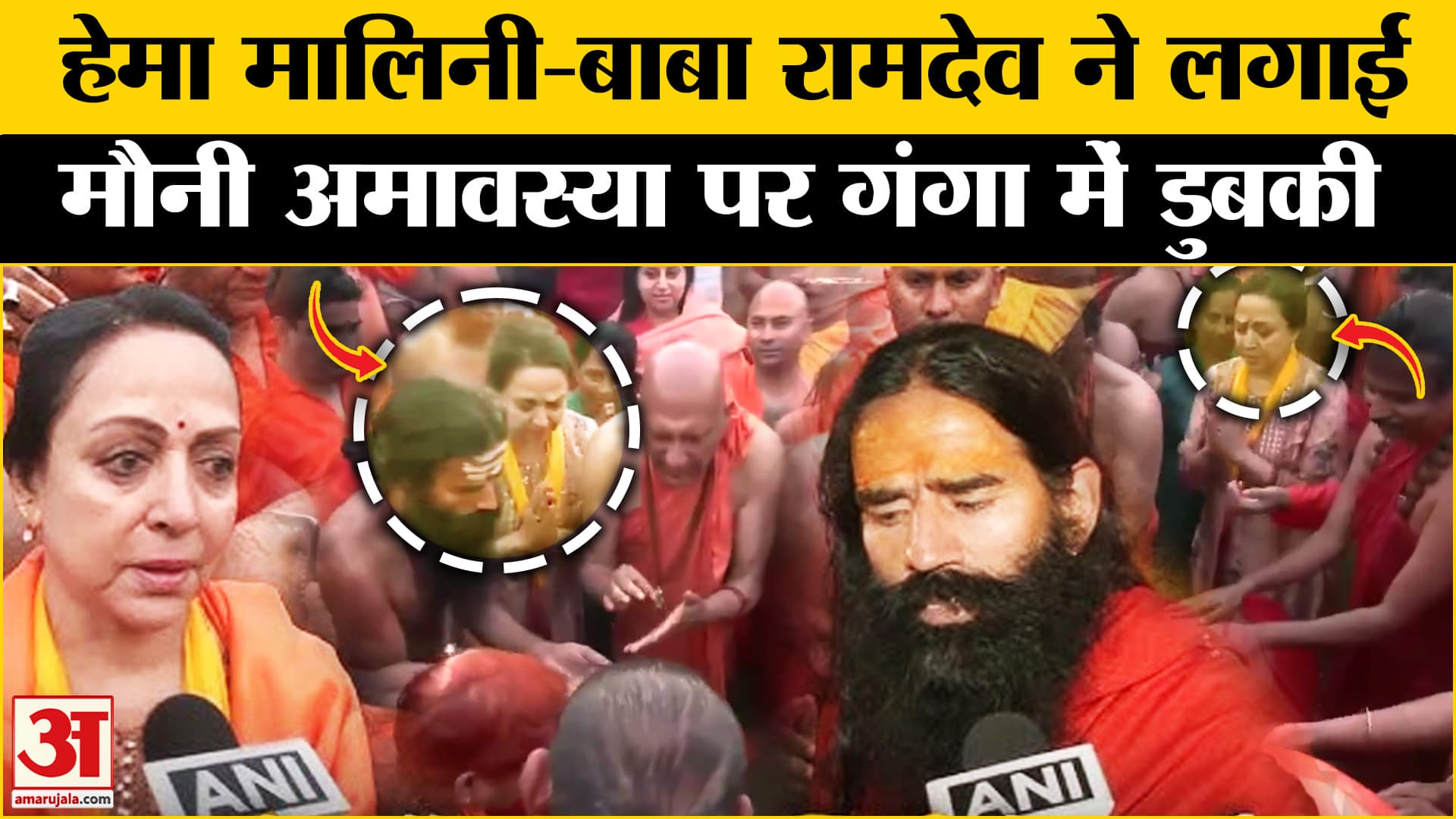 Mahakumbh 2025: BJP सांसद Hema Malini और Baba Ramdev ने गंगा में लगाई डुबकी। Mauni Amavasya