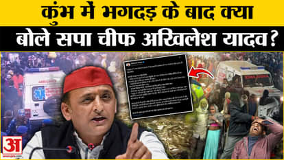 Mahakumbh Stampede Updates: Akhilesh Yadav's statement after the stampede in Mahakumbh. Prayagraj. UP News