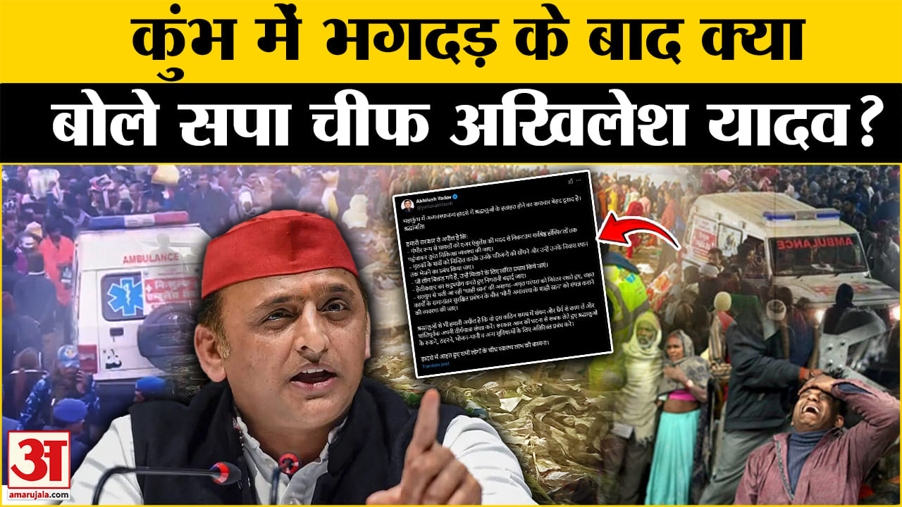 महाकुंभ भगदड़ अपडेट/अखिलेश यादव