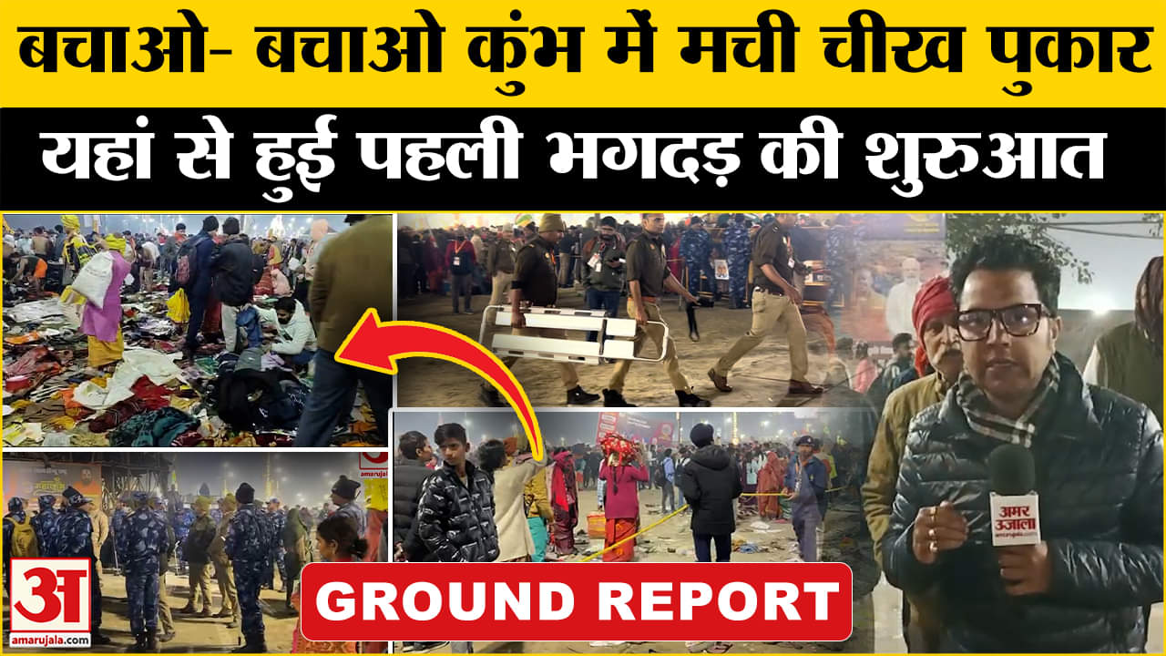 Mahakumbh Stampede Updates: कुंभ में कहां हुई पहली भगदड़,चश्मदीदों ने बताया आंखो देखा हाल|Prayagraj