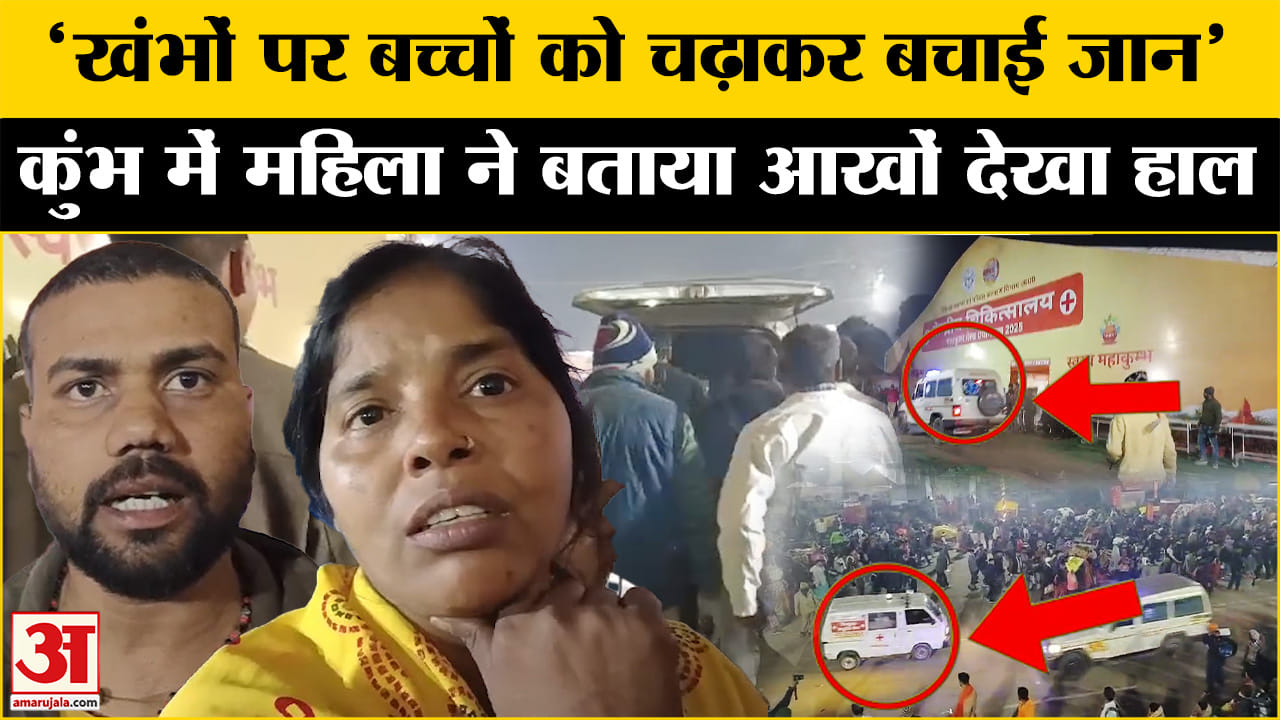 महाकुंभ भगदड़ अपडेट