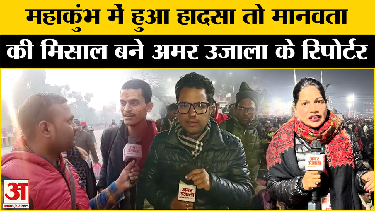 Mahakumbh में हुआ हादसा तो मानवता की मिसाल बने Amar Ujala के रिपोर्टर | Mauni Amavasya