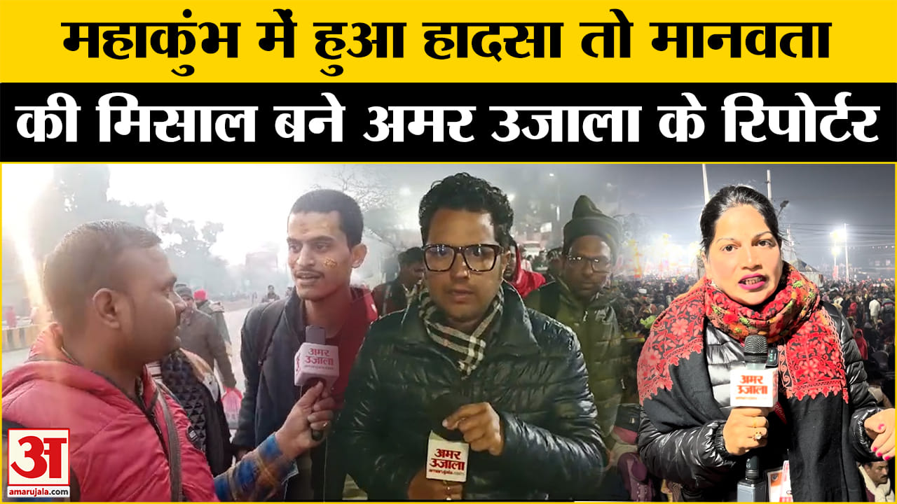 Mahakumbh में हुआ हादसा तो मानवता की मिसाल बने Amar Ujala के रिपोर्टर | Mauni Amavasya