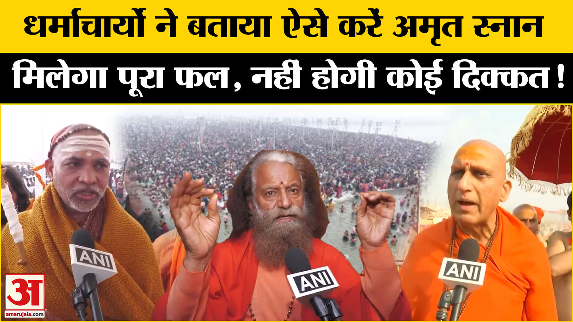 Mahakumbh Stampede Updates: महाकुंभ हादसे के बाद धर्माचार्यों ने भक्तों से कर दी ये बड़ी अपील