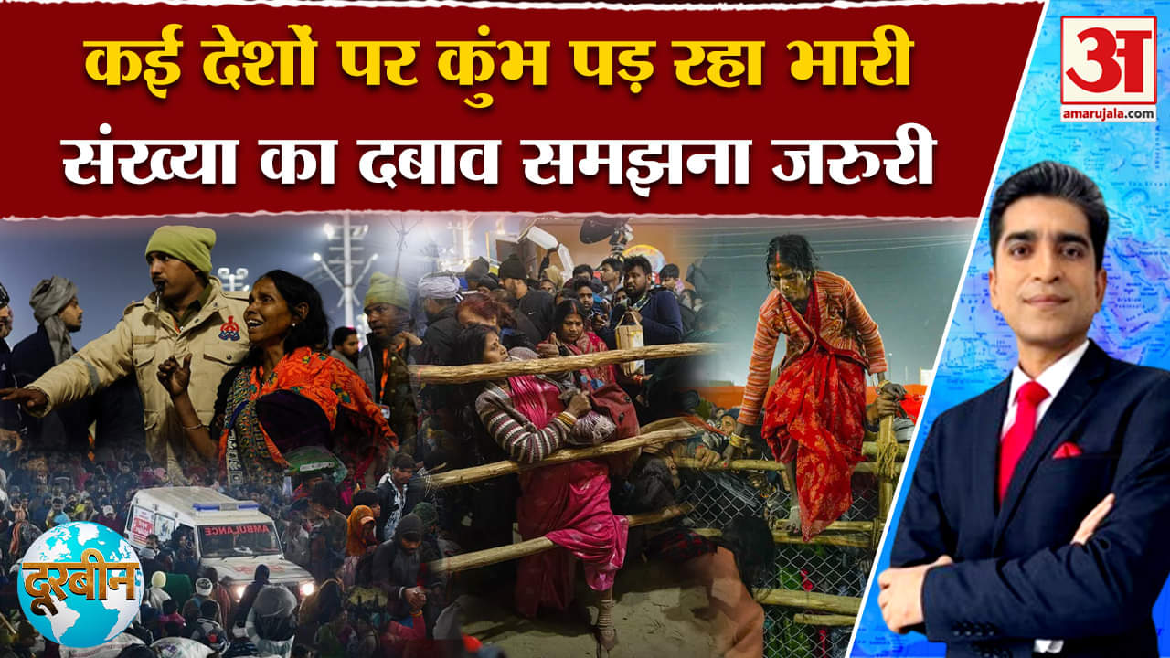 Mahakumbh Stampede Updates: बढ़ती आबादी कुंभ समेत बड़े आयोजनों में बन रही चिंता | Mahakumbh 2025