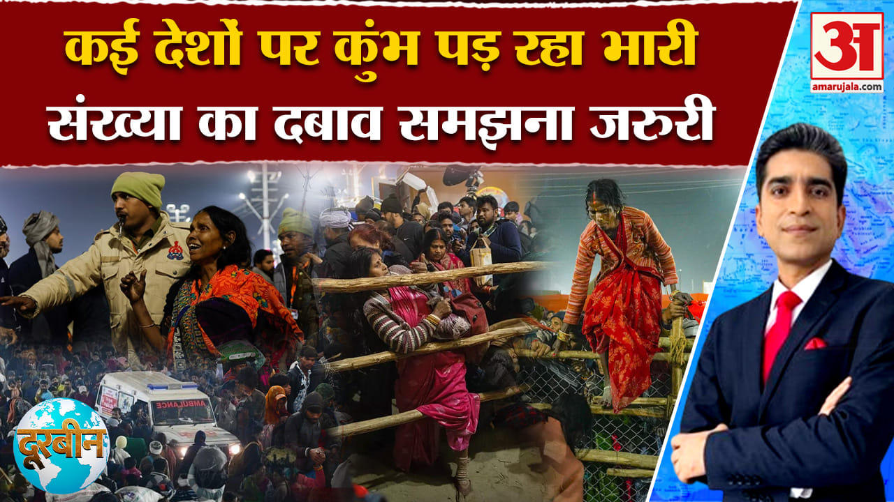 Mahakumbh Stampede Updates: बढ़ती आबादी कुंभ समेत बड़े आयोजनों में बन रही चिंता | Mahakumbh 2025