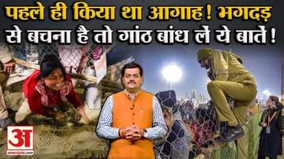 Mahakumbh 2025 stampede reason Explained in this video