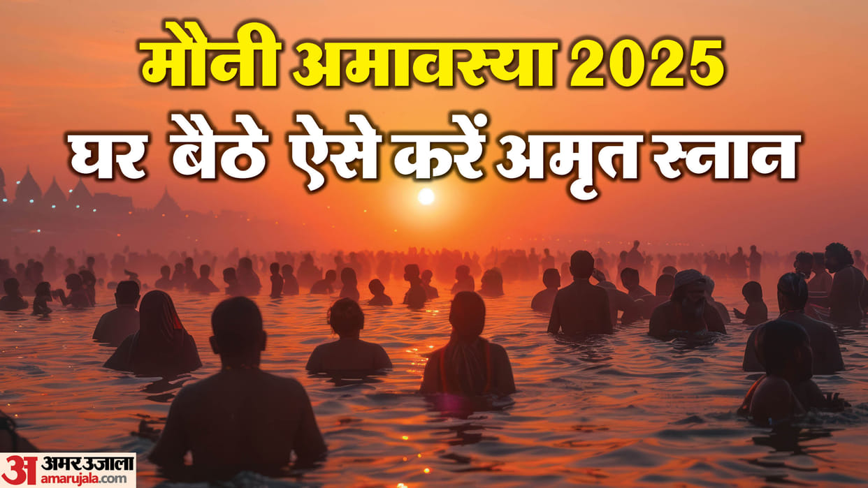 Mauni Amavasya 2025 Get the blessings of Amrit-Snan at home