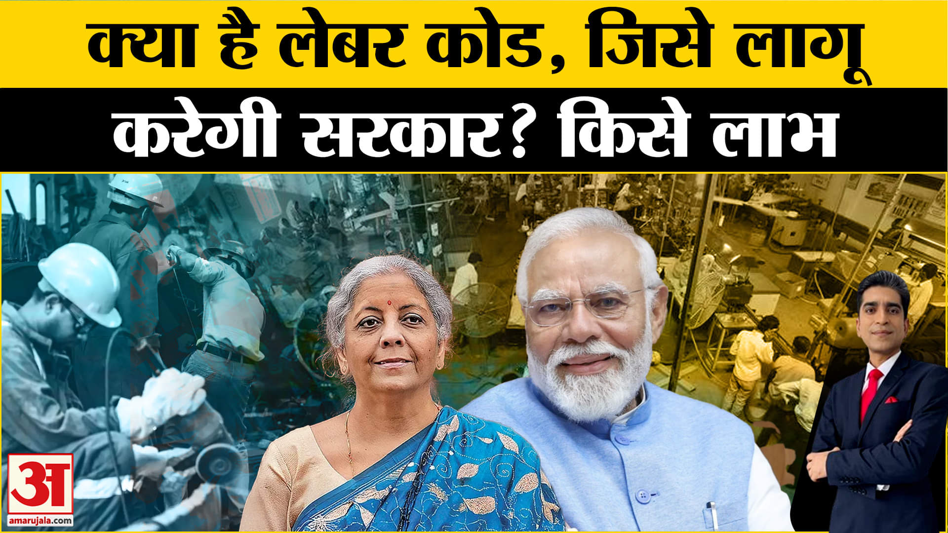 New Labour Code से क्या मिलेगा लाभ,क्या-क्या होंगे बदलाव? Amar Ujala
