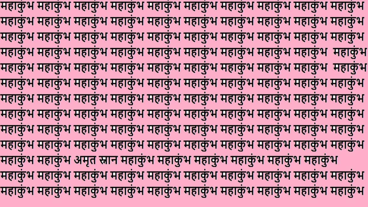 Optical Illusion Iq Test Brain Test If Your Are Genius Then Find Amrit Snan in 9 Seconds