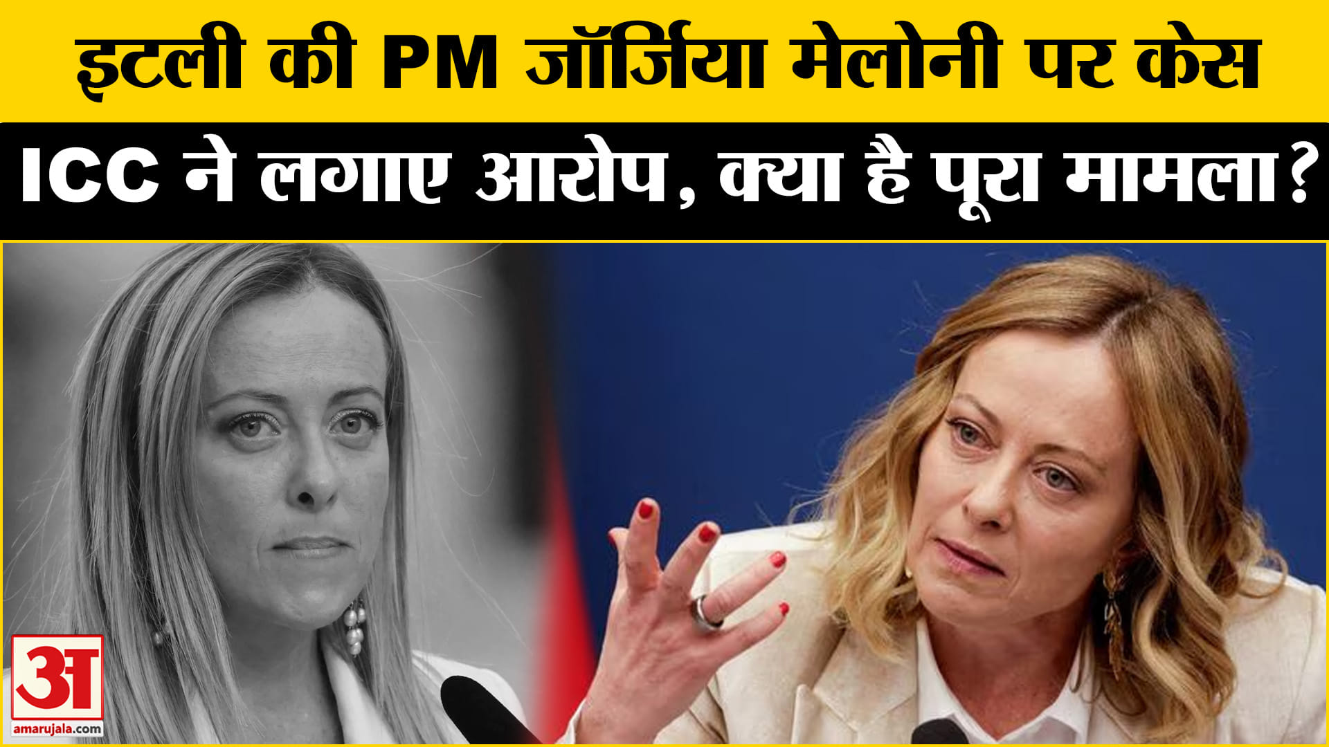 PM Giorgia Meloni: ICC ने लगाए इटली के पीएम पर गंभीर आरोप, मेलोनी ने क्या कहा? जानें पूरा मामला।