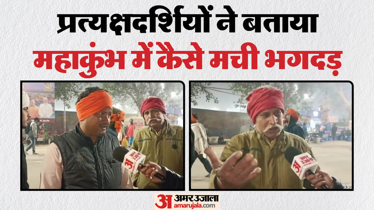 Prayagraj Kumbh Stampede at Sangam Ghat During Mahakumbh Eyewitness Reveal Reason Know Details in Hindi