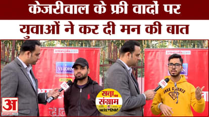 Delhi Election 2025: What did the youth say on Arvind Kejriwal's free promises