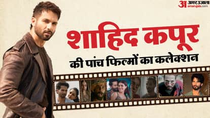 शाहिद कपूर की फिल्मों का बॉक्स ऑफिस कलेक्शन