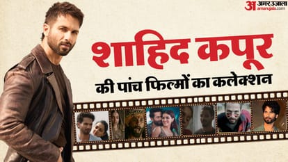शाहिद कपूर की फिल्मों का बॉक्स ऑफिस कलेक्शन