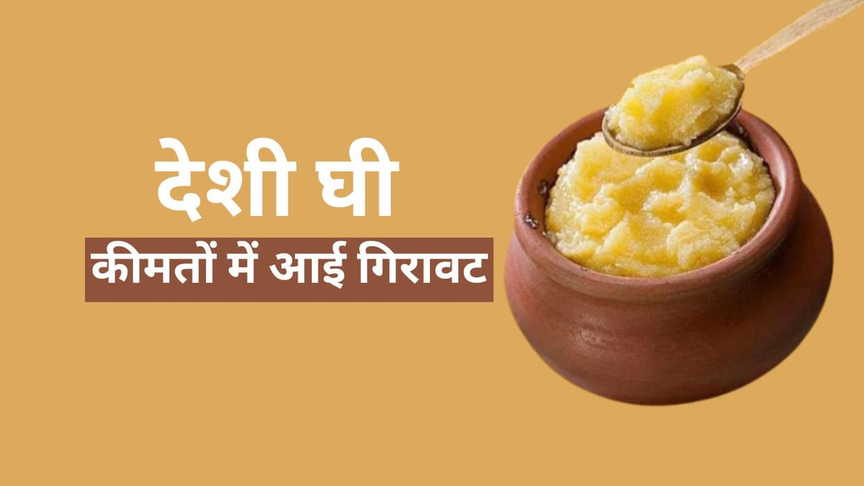 J&K News: There is a decline in the prices of desi ghee, reduction of 10 to 20 rupees, 250 tonnes is consumed