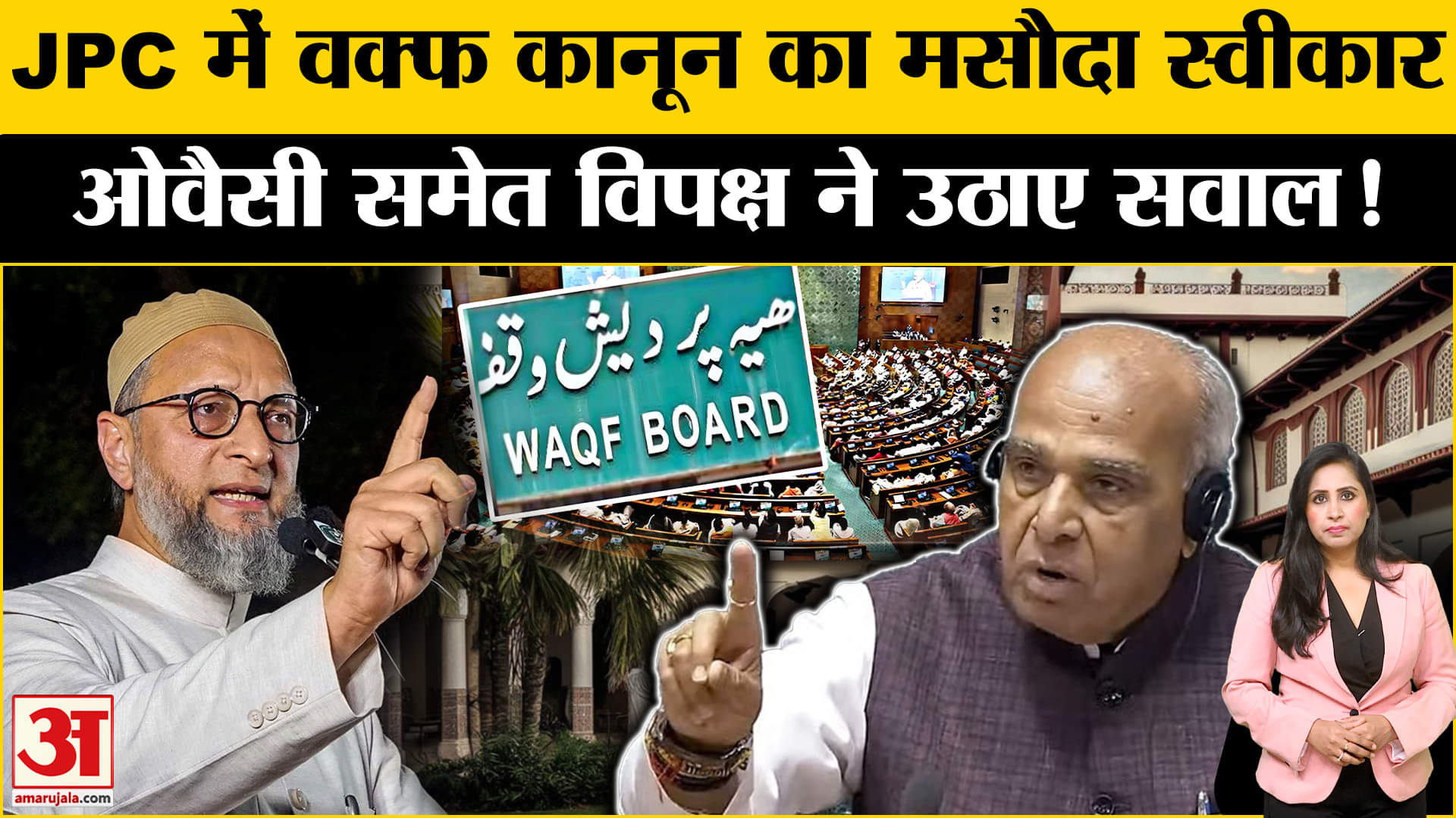 Waqf Bill JPC Meeting: आज वक्फ संशोधन के मसौदे को किया स्वीकार, विपक्ष को असहमति के लिए दिया वक्त।