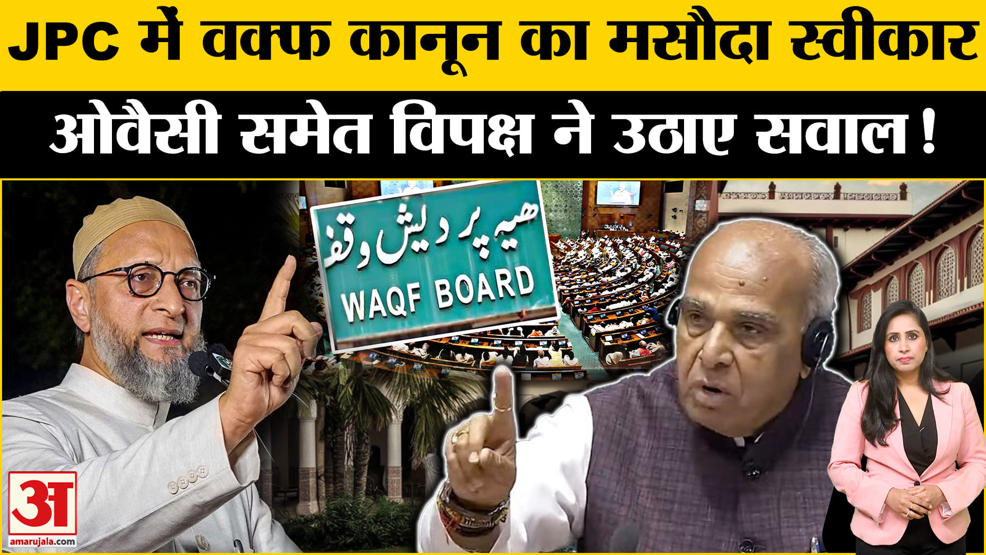 Waqf Bill JPC Meeting: आज वक्फ संशोधन के मसौदे को किया स्वीकार, विपक्ष को असहमति के लिए दिया वक्त।