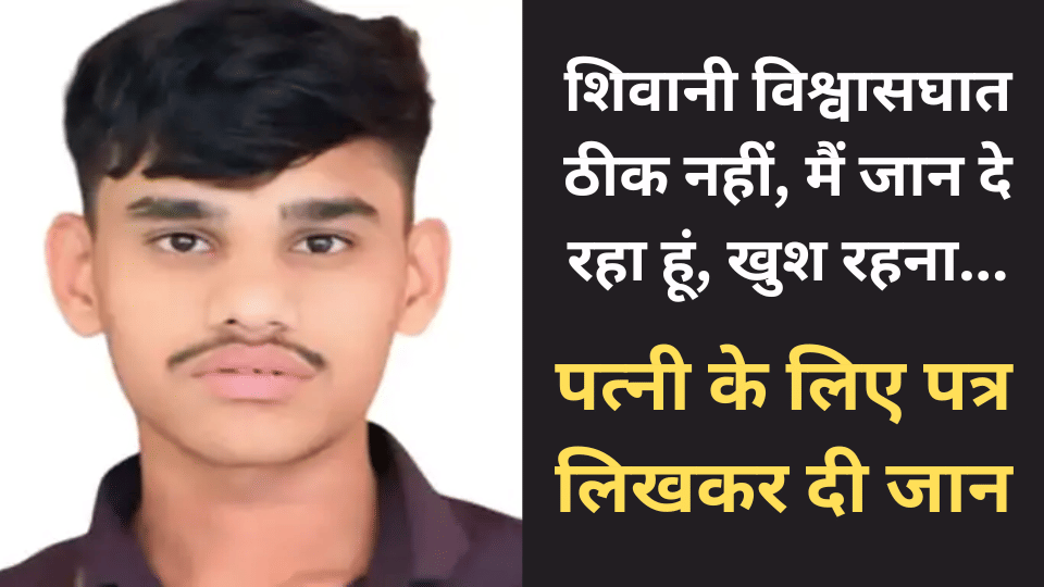 Indore news crime husband Commits Suicide Blames Wife relationship