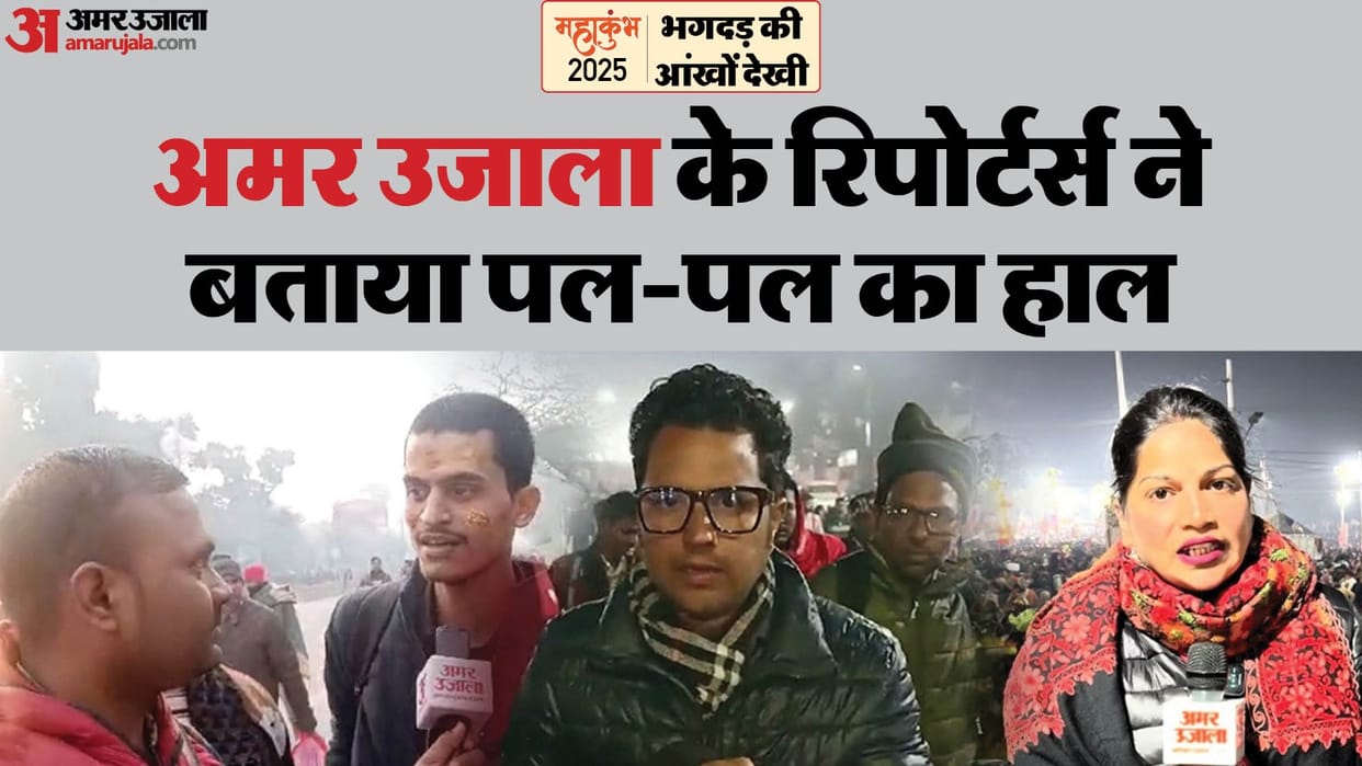 Complete story of Stampede in words of reporters of Amar Ujala, told entire situation