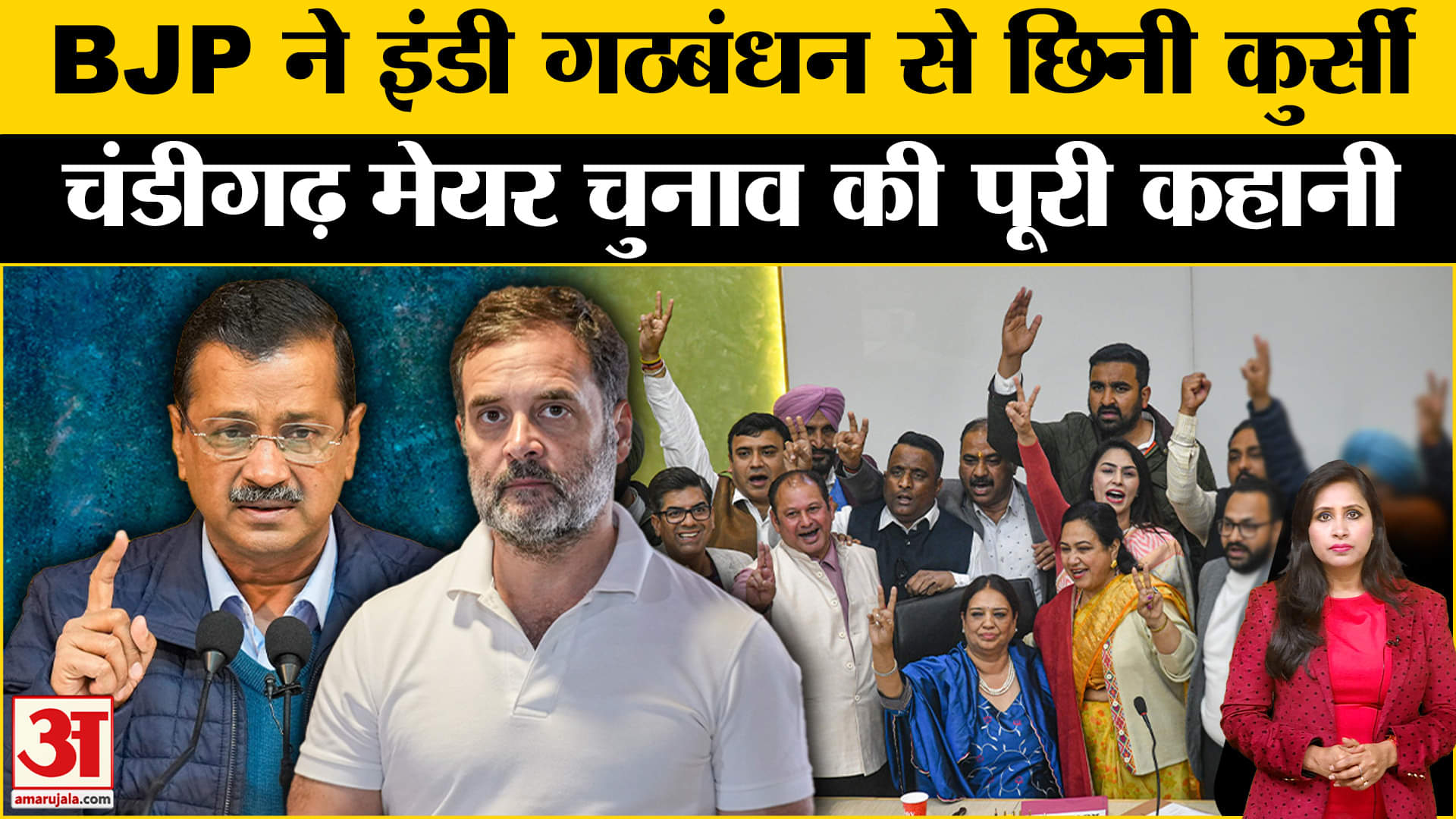 Chandigarh Mayor: BJP ने 'India' गठबंधन से हिसाब किया बराबर, बहुमत न होने के बावजूद भी जीता चुनाव।