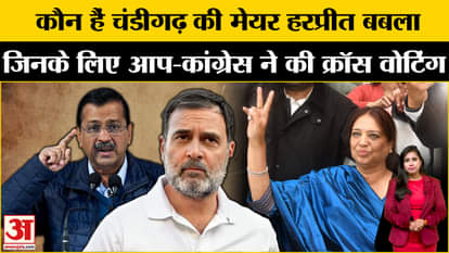 Chandigarh Mayor: Who is Harpreet Kaur Babla who became the Mayor of Chandigarh, AAP-Congress councilor turned