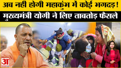 After the stampede, Chief Minister Yogi took drastic decisions on Maha Kumbh