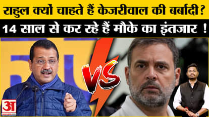 Delhi Assembly Election 2025: Rahul wants to take 14 years old revenge from Kejriwal, made this plan!