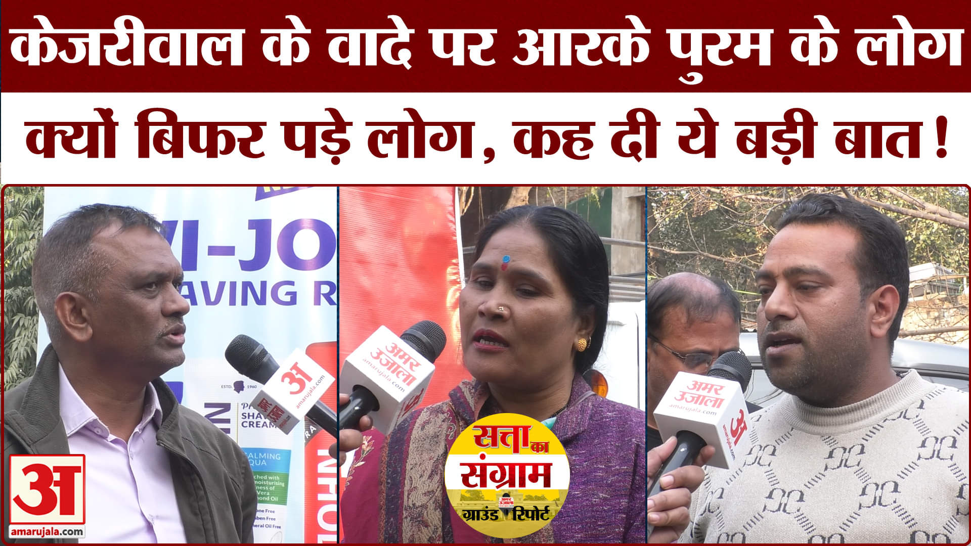 Delhi Assembly Election 2025: विधायक की कार्यशैली पर आरके पुरम के लोगों का फूटा जमकर सुनाया!