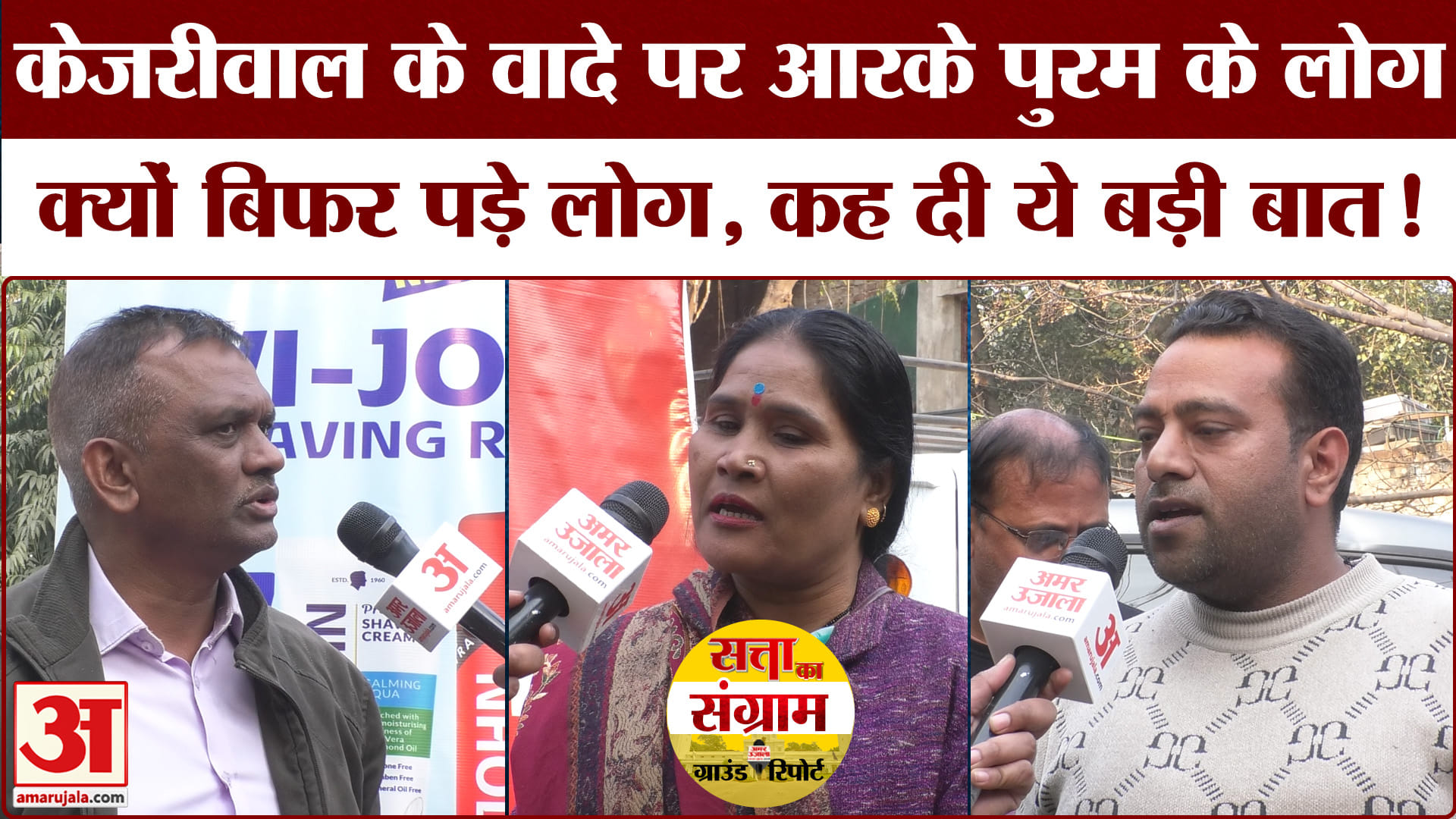 Delhi Assembly Election 2025: विधायक की कार्यशैली पर आरके पुरम के लोगों का फूटा जमकर सुनाया!