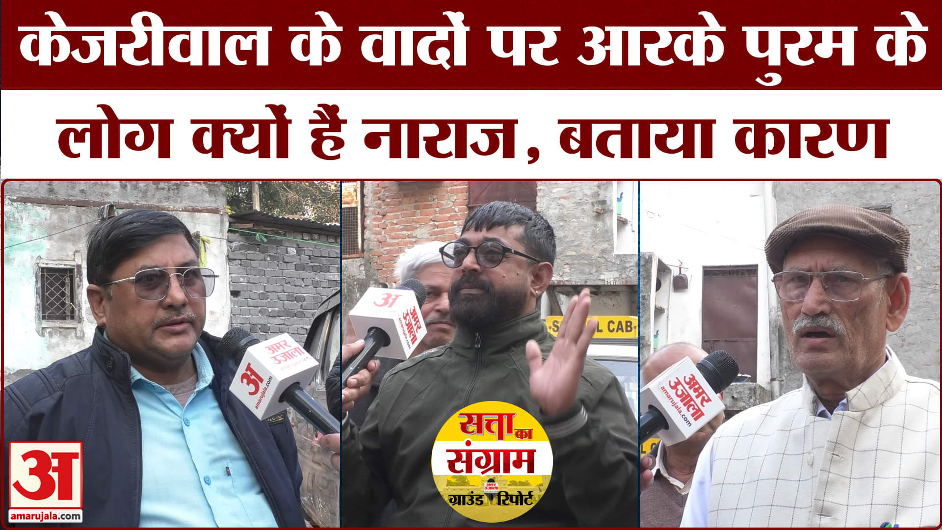 Delhi Assembly Election 2025: केजरीवाल के वादों पर क्यों भरोसा नहीं कर रहे आरके पुरम के लोग?