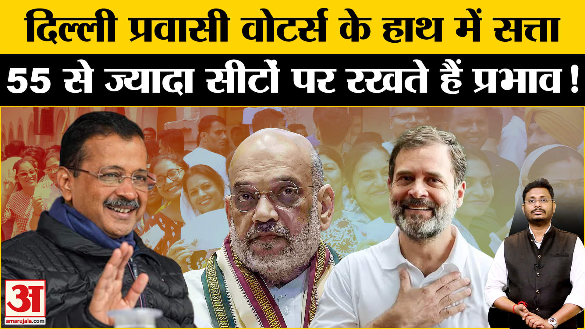 Delhi Assembly Election 2025: दिल्ली में प्रवासी वोटर्स के हाथ में सत्ता , किसके साथ जाएंगे!