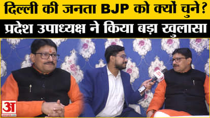 Delhi Election 2025: State Vice President told why people should choose BJP