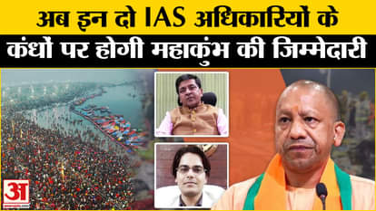 Maha Kumbh 2025: Who are IAS Bhanu and Ashish? To whom CM Yogi handed over the running of Mahakumbh. Mela
