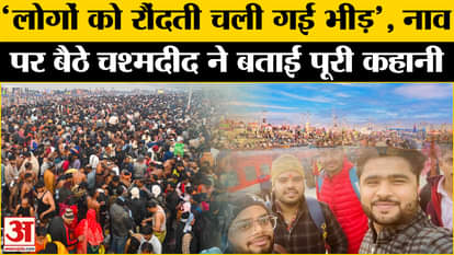 Maha Kumbh 2025: Eyewitness told the entire scene of the stampede. Kumbh Mela Prayagraj News | Uttar Pradesh