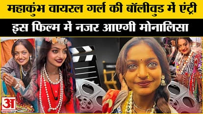 Mahakumbh 2025 Viral Girl Monalisa: Viral Girl Monalisa got Bollywood film offer. Kumbh Mela