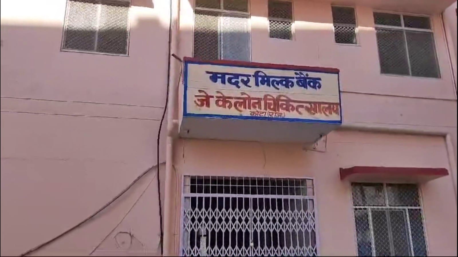 जेके लोन अस्पताल में बन रहा मदर्स मिल्क बैंक ।