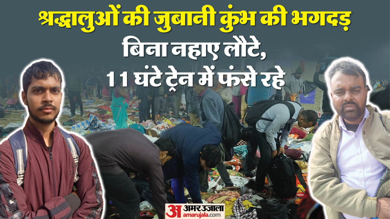 Stampede in Mahakumbh: People returning from Prayag described the scene, the situation became painful after th