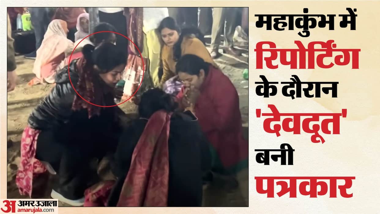 Maha Kumbh Stampede: female journalist set an example of humanity left reporting and saved peoples lives