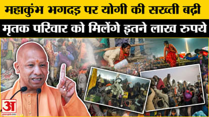 CM Yogi becomes strict on Mahakumbh stampede, the family of the deceased will get so many lakhs of rupees