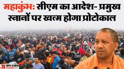 CM Yogi's big decision: VIP movement will be restricted on Amrit and major baths, there will be no protocol