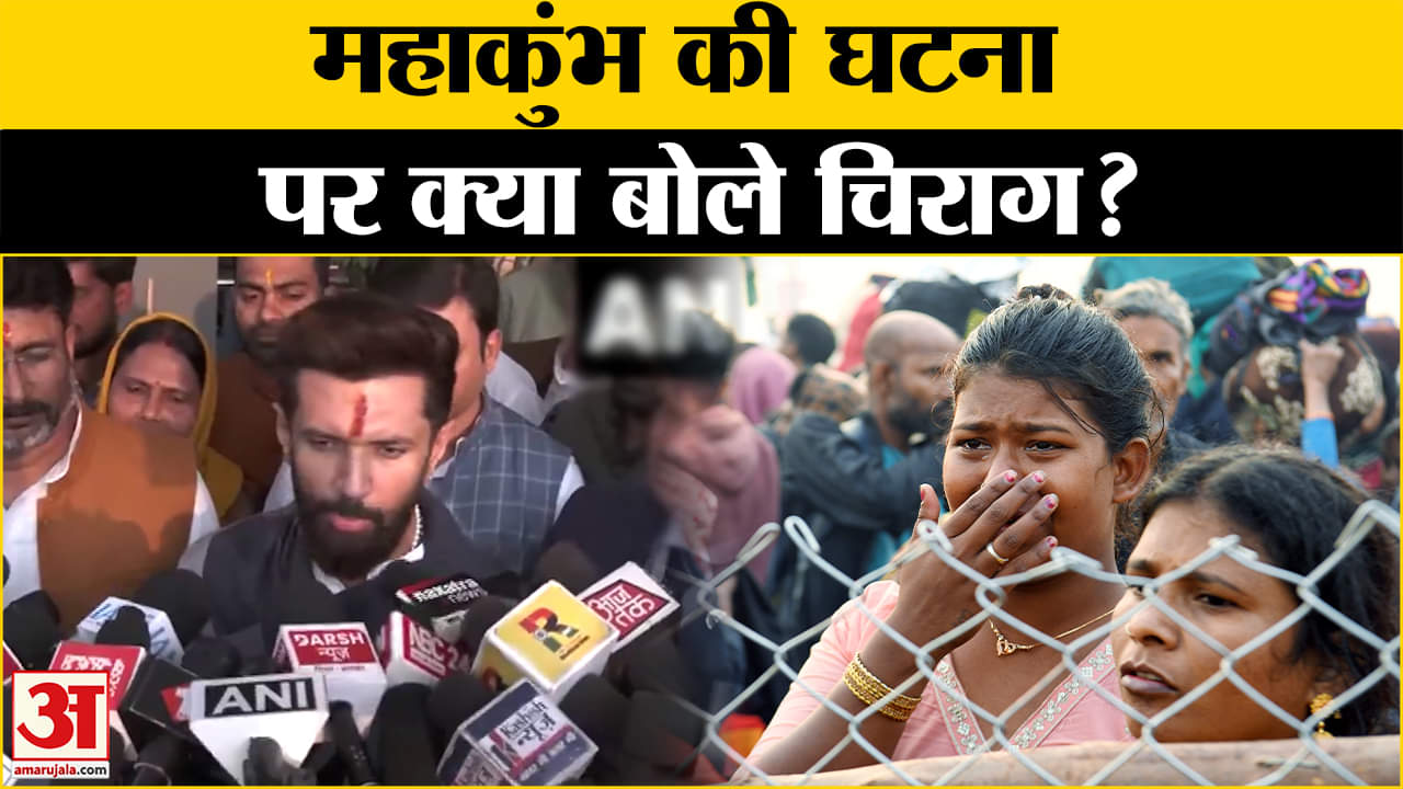 Mahakumbh 2025: महाकुंभ की घटना पर चिराग ने क्या कहा? Amar Ujala | Up News