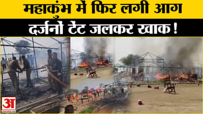 Mahakumbh 2025: Fire broke out in the tent city built in Jhunsi and the dome city built in Arail