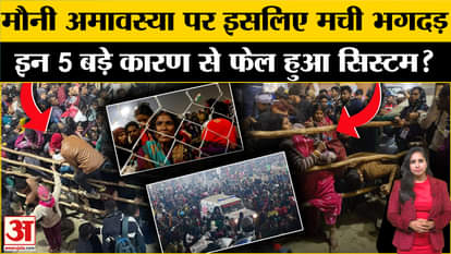 Mahakumbh Mela 2025: Due to these 5 big reasons the system failed and an accident occurred on Mauni Amavasya!