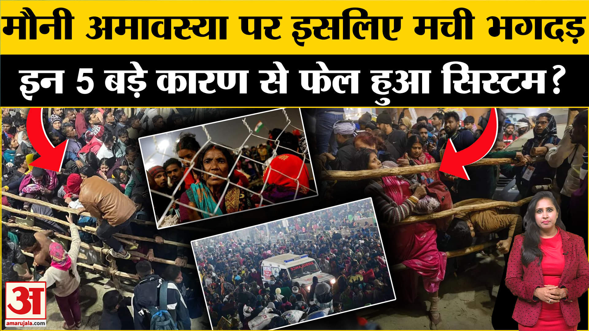 Mahakumbh Mela 2025:  इन 5 बड़े कारणों से फेल हुआ सिस्टम और मौनी अमावस्या पर हो गया हादसा!