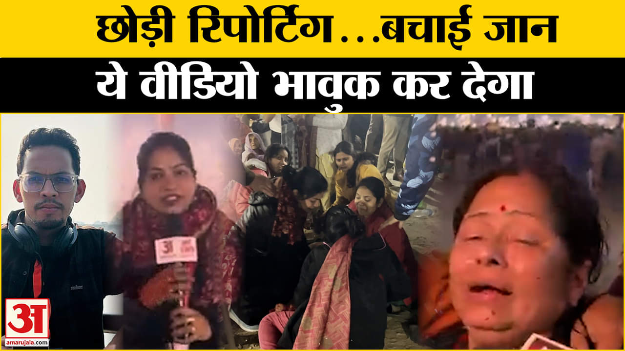 Mahakumbh Stampede: महाकुंभ में रिपोर्टिंग छोड़ महिला पत्रकार ने ऐसे बचाई लोगों की जान Amar Ujala|